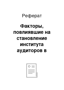 Реферат: Факторы, повлиявшие на становление института аудиторов в россии