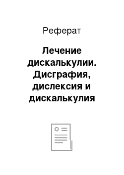 Реферат: Лечение дискалькулии. Дисграфия, дислексия и дискалькулия