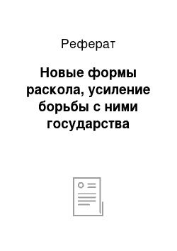 Реферат: Новые формы раскола, усиление борьбы с ними государства