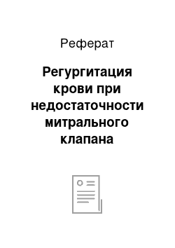 Реферат: Регургитация крови при недостаточности митрального клапана