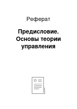 Реферат: Предисловие. Основы теории управления