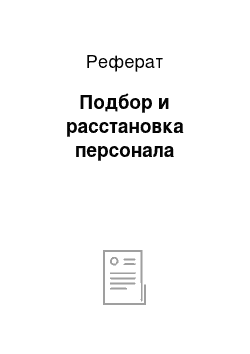 Реферат: Подбор и расстановка персонала