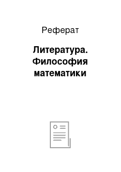 Реферат: Литература. Философия математики