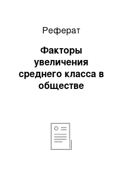 Реферат: Факторы увеличения среднего класса в обществе