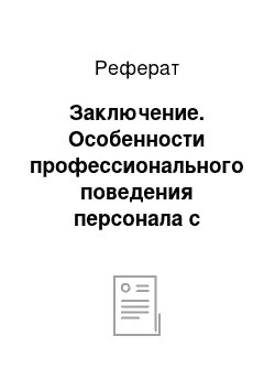 Реферат: Заключение. Особенности профессионального поведения персонала с клиентами, проживающими в гостинице