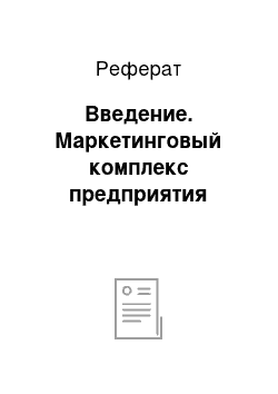 Реферат: Введение. Маркетинговый комплекс предприятия