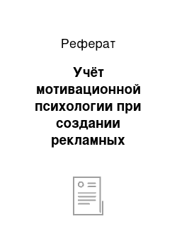 Реферат: Учёт мотивационной психологии при создании рекламных сообщений