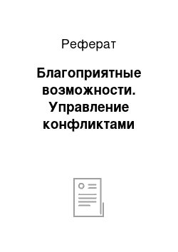 Реферат: Благоприятные возможности. Управление конфликтами