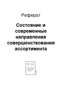 Реферат: Состояние и современные направления совершенствования ассортимента твёрдых сыров