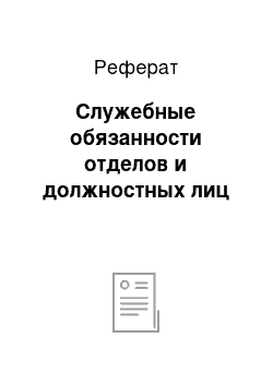 Реферат: Служебные обязанности отделов и должностных лиц