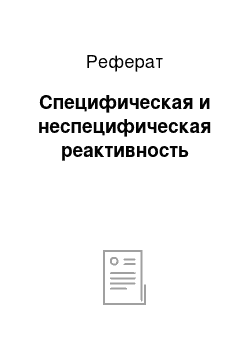 Реферат: Специфическая и неспецифическая реактивность