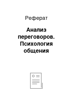 Реферат: Анализ переговоров. Психология общения