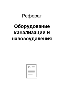 Реферат: Оборудование канализации и навозоудаления