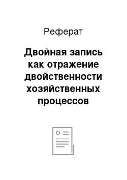 Реферат: Двойная запись как отражение двойственности хозяйственных процессов