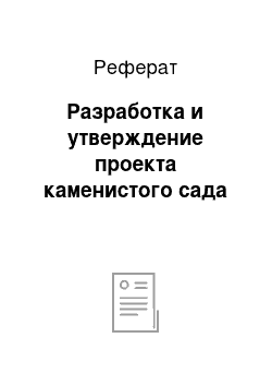 Реферат: Разработка и утверждение проекта каменистого сада