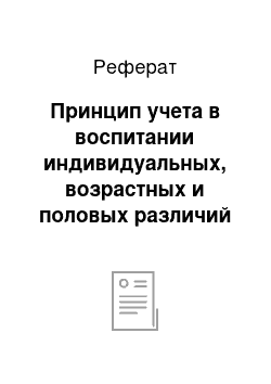 Реферат: Принцип учета в воспитании индивидуальных, возрастных и половых различий детей