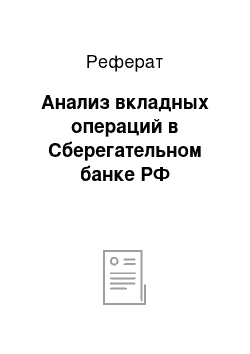 Реферат: Анализ вкладных операций в Сберегательном банке РФ