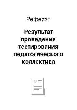 Реферат: Результат проведения тестирования педагогического коллектива