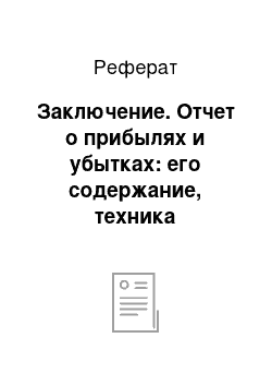 Реферат: Заключение. Отчет о прибылях и убытках: его содержание, техника составления