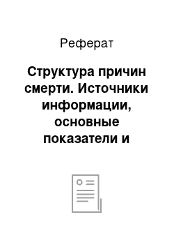 Реферат: Структура причин смерти. Источники информации, основные показатели и факторы риска смертности населения и летальности при различных заболеваниях