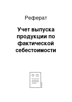 Реферат: Учет выпуска продукции по фактической себестоимости