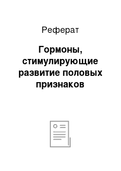 Реферат: Гормоны, стимулирующие развитие половых признаков