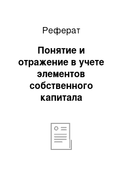 Реферат: Понятие и отражение в учете элементов собственного капитала организации