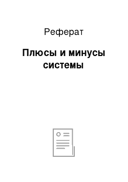 Реферат: Плюсы и минусы системы