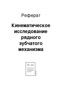 Реферат: Кинематическое исследование рядного зубчатого механизма аналитическим и графическим методами