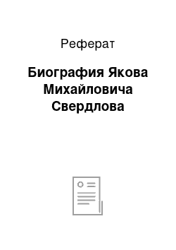 Реферат: Биография Якова Михайловича Свердлова