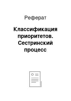 Реферат: Классификация приоритетов. Сестринский процесс