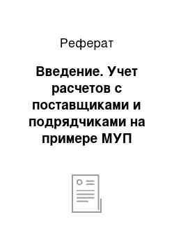 Реферат: Введение. Учет расчетов с поставщиками и подрядчиками на примере МУП "Ижводоканал" г. Ижевск