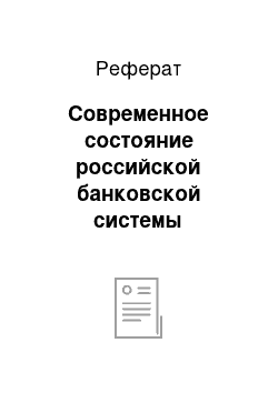 Реферат: Современное состояние российской банковской системы