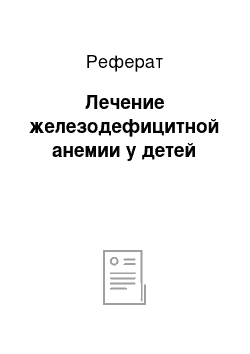 Реферат: Лечение железодефицитной анемии у детей