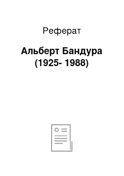 Реферат: Альберт Бандура (1925-1988)