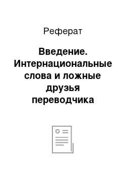 Реферат: Введение. Интернациональные слова и ложные друзья переводчика