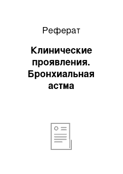 Реферат: Клинические проявления. Бронхиальная астма