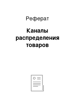 Реферат: Каналы распределения товаров