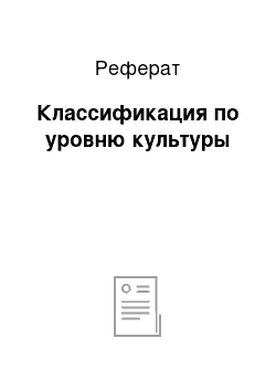 Реферат: Классификация по уровню культуры