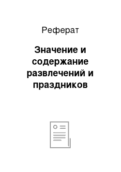 Реферат: Значение и содержание развлечений и праздников