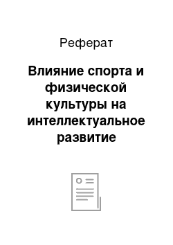 Реферат: Влияние спорта и физической культуры на интеллектуальное развитие