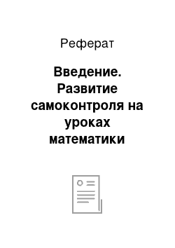 Реферат: Введение. Развитие самоконтроля на уроках математики