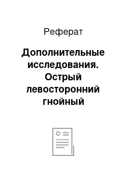 Реферат: Дополнительные исследования. Острый левосторонний гнойный посттравматический средний отит