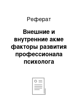 Реферат: Внешние и внутренние акме факторы развития профессионала психолога