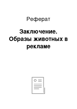 Реферат: Заключение. Образы животных в рекламе