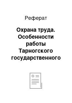 Реферат: Охрана труда. Особенности работы Тарногского государственного лесничества