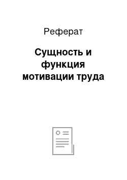 Реферат: Сущность и функция мотивации труда