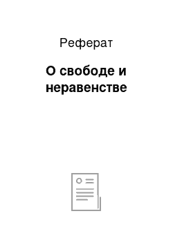 Реферат: О свободе и неравенстве