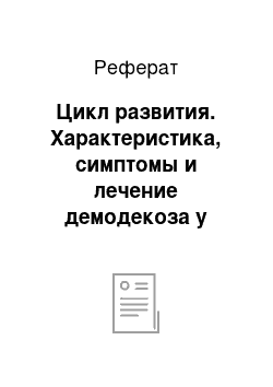 Реферат: Цикл развития. Характеристика, симптомы и лечение демодекоза у собак