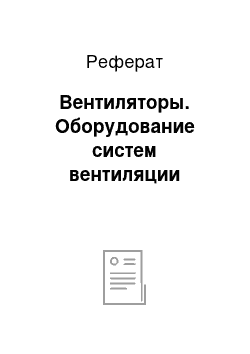 Реферат: Вентиляторы. Оборудование систем вентиляции